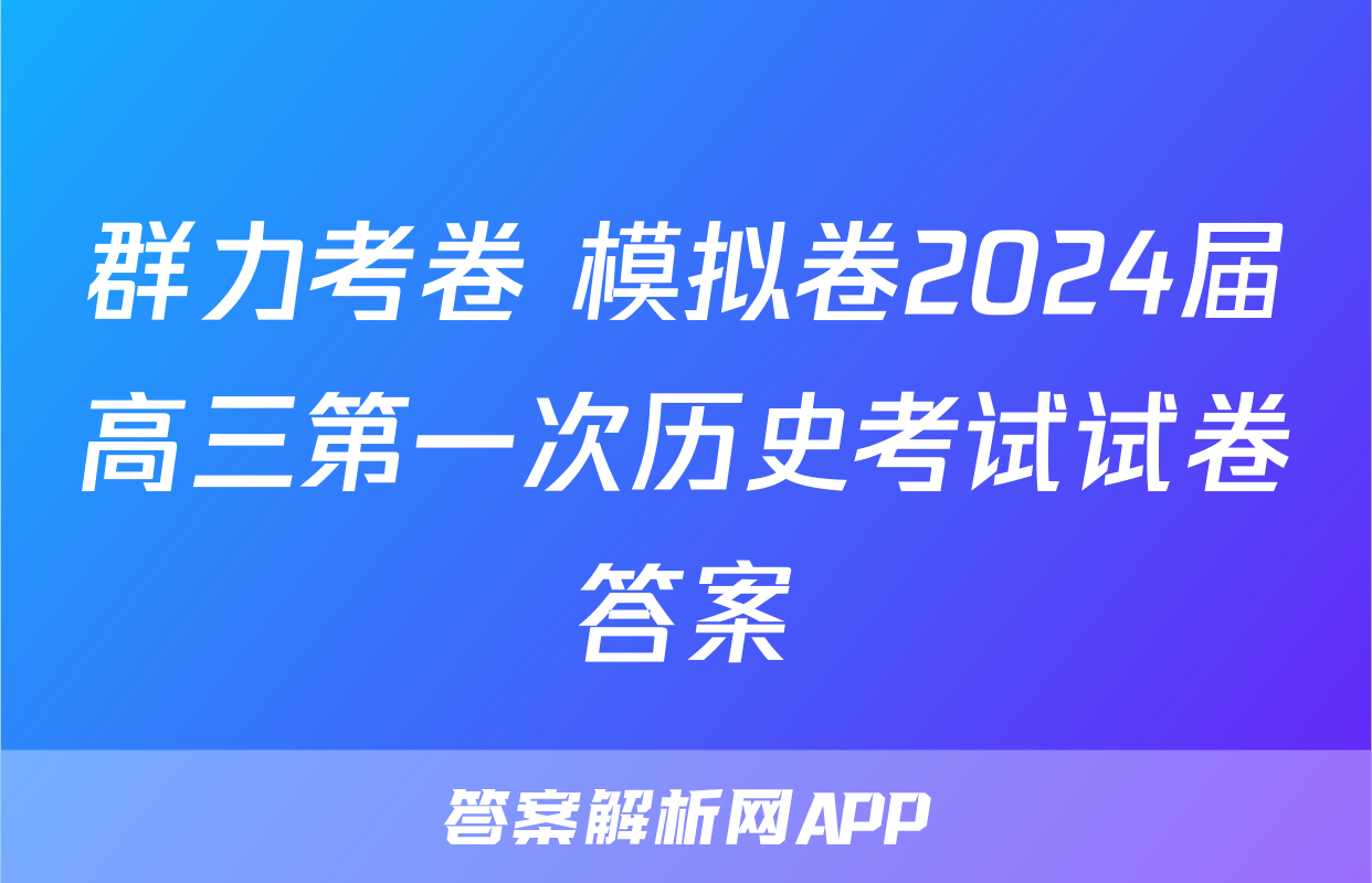 群力考卷 模拟卷2024届高三第一次历史考试试卷答案