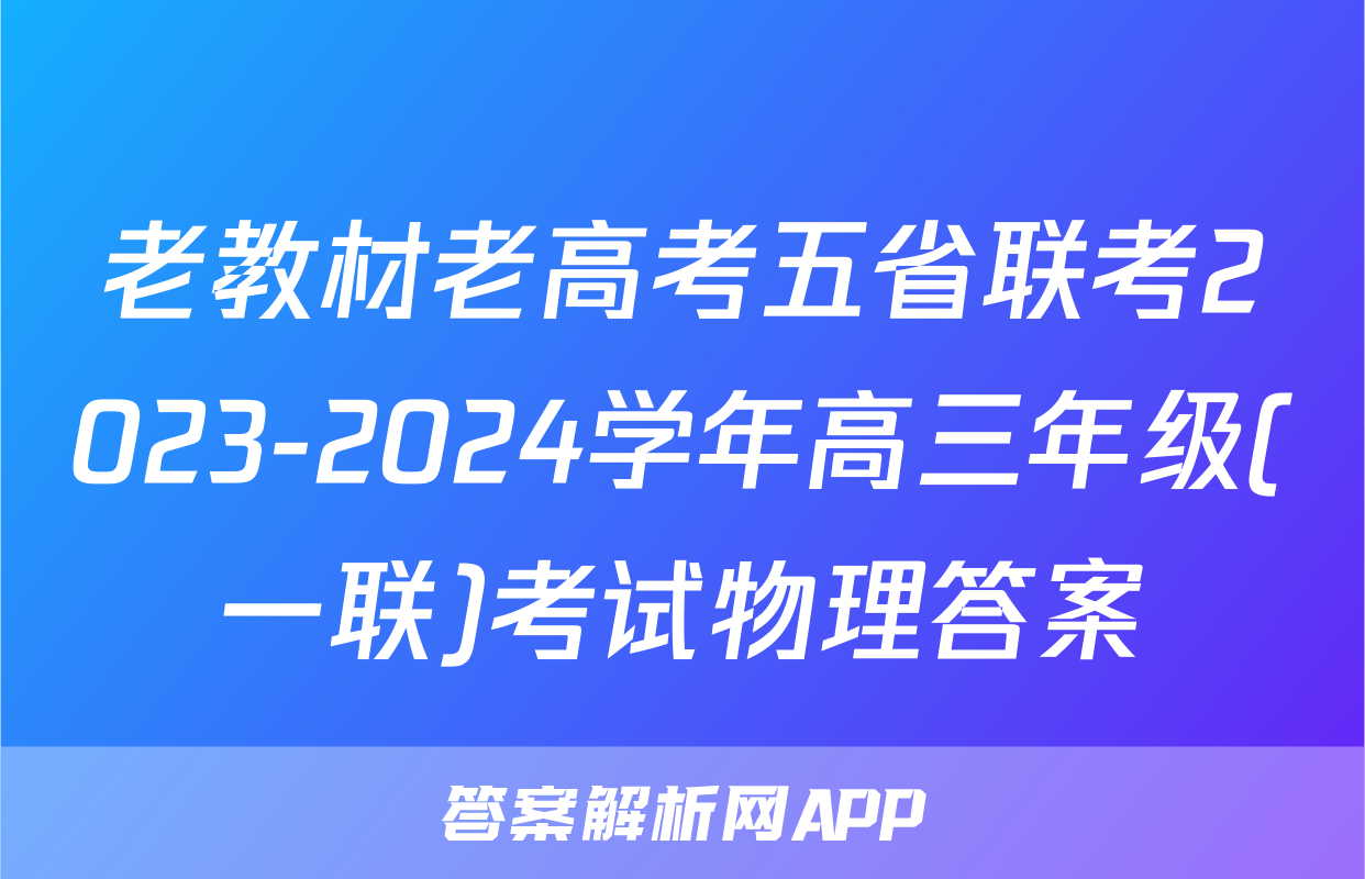 老教材老高考五省联考2023-2024学年高三年级(一联)考试物理答案