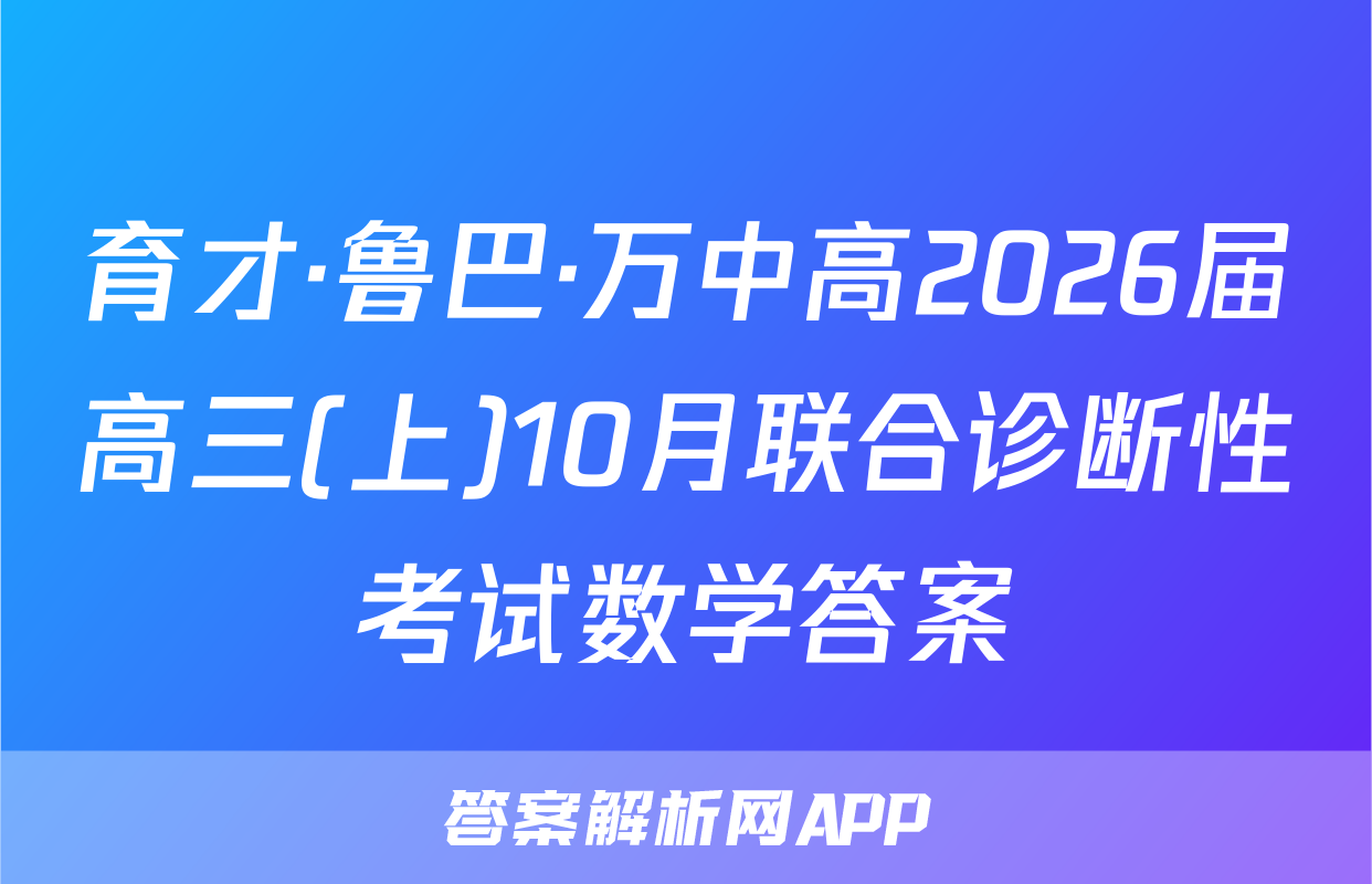 育才·鲁巴·万中高2026届高三(上)10月联合诊断性考试数学答案