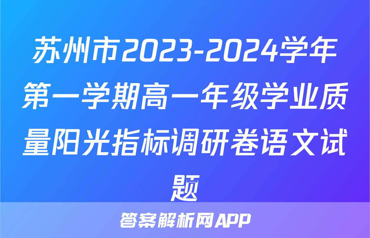 苏州市2023-2024学年第一学期高一年级学业质量阳光指标调研卷语文试题