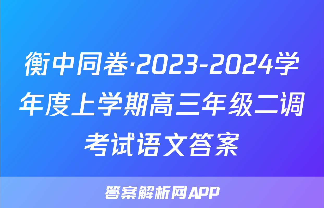 衡中同卷·2023-2024学年度上学期高三年级二调考试语文答案