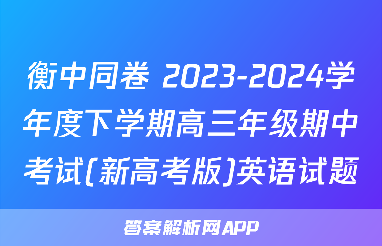 衡中同卷 2023-2024学年度下学期高三年级期中考试(新高考版)英语试题