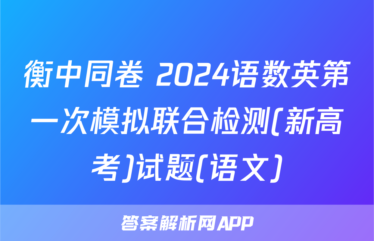 衡中同卷 2024语数英第一次模拟联合检测(新高考)试题(语文)