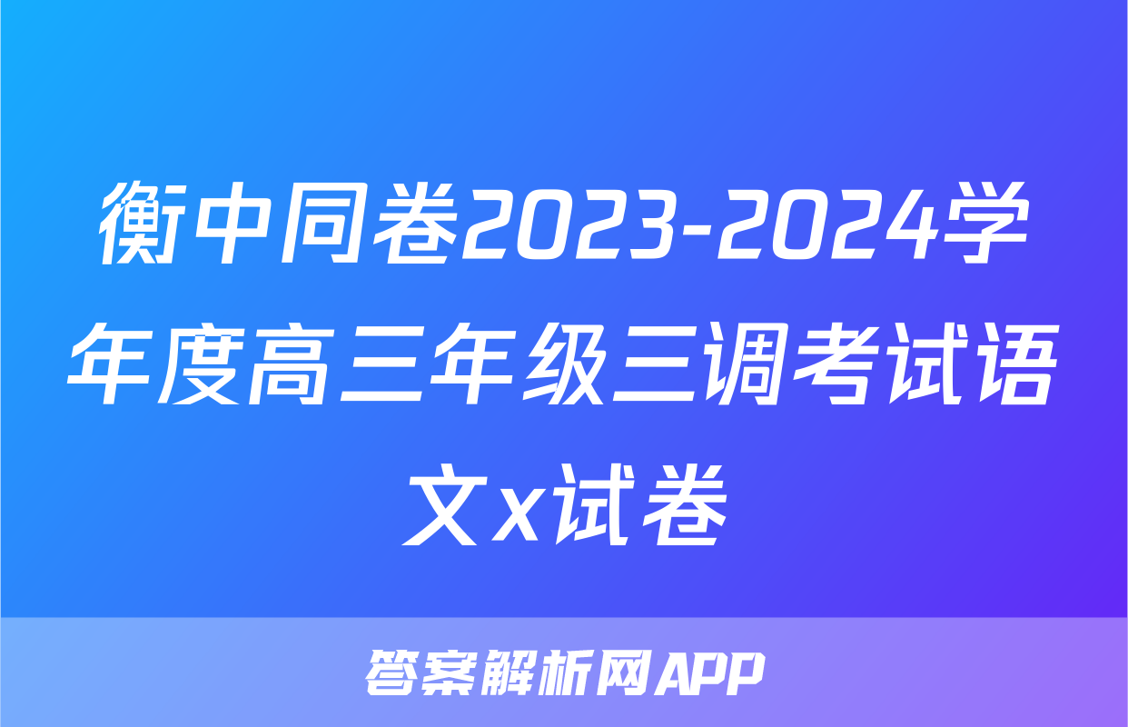 衡中同卷2023-2024学年度高三年级三调考试语文x试卷