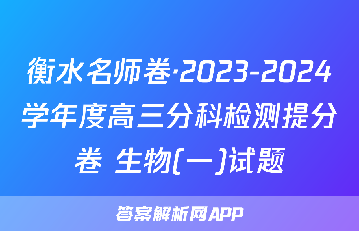 衡水名师卷·2023-2024学年度高三分科检测提分卷 生物(一)试题