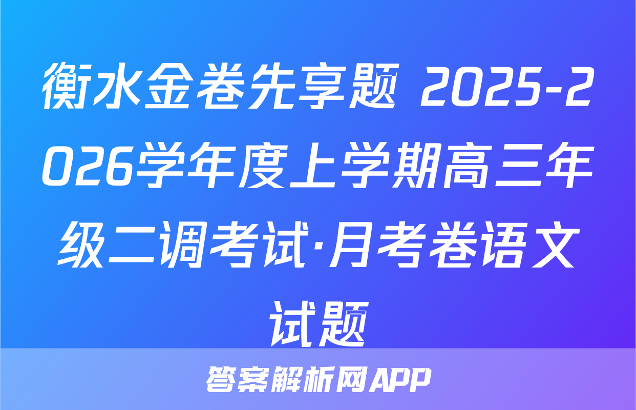 衡水金卷先享题 2025-2026学年度上学期高三年级二调考试·月考卷语文试题