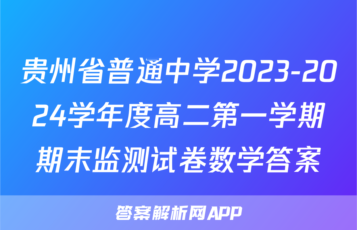贵州省普通中学2023-2024学年度高二第一学期期末监测试卷数学答案