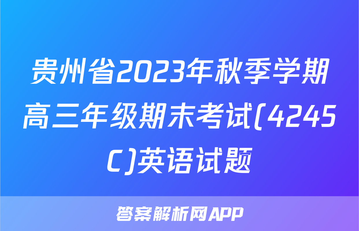 贵州省2023年秋季学期高三年级期末考试(4245C)英语试题