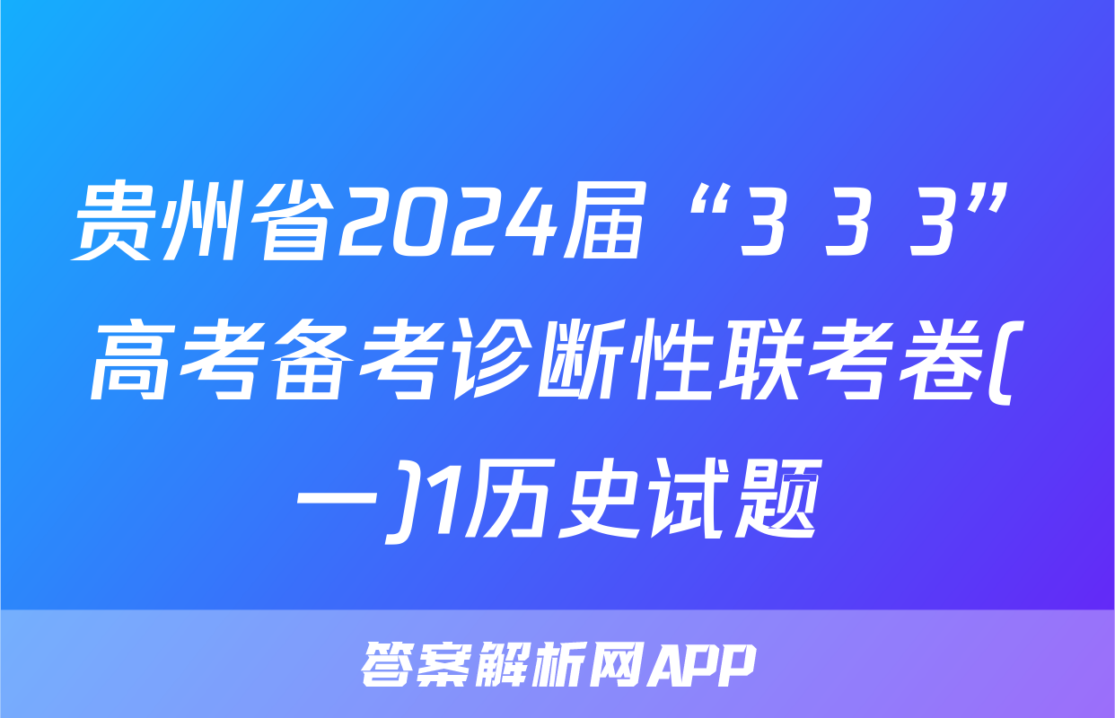 贵州省2024届“3+3+3”高考备考诊断性联考卷(一)1历史试题