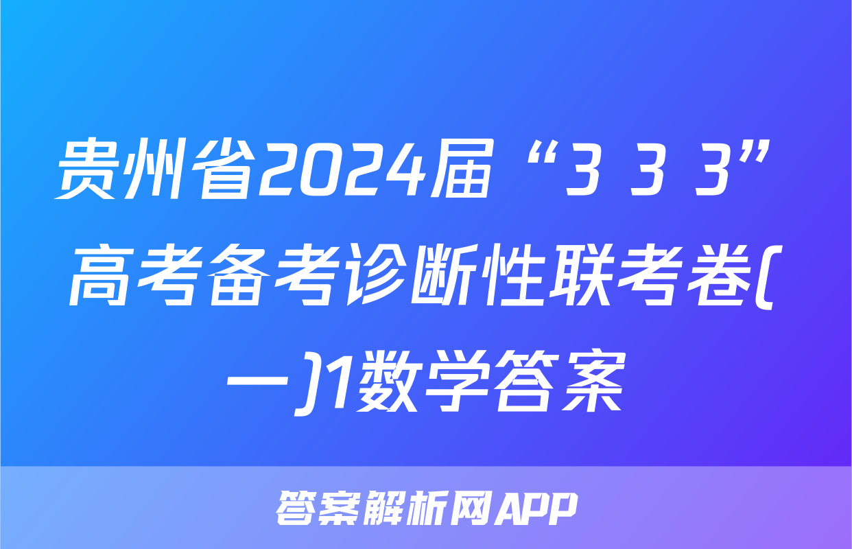 贵州省2024届“3+3+3”高考备考诊断性联考卷(一)1数学答案