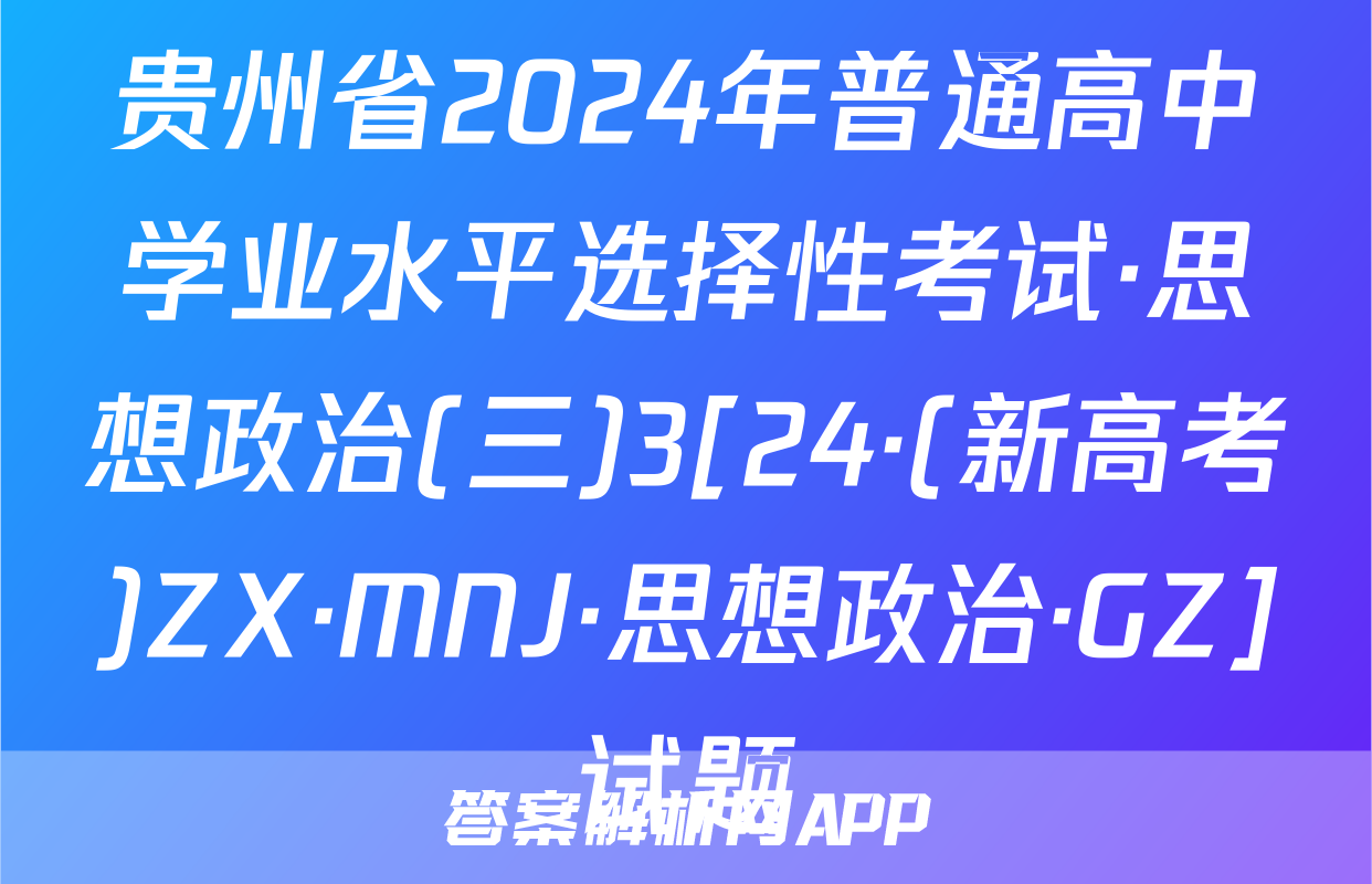 贵州省2024年普通高中学业水平选择性考试·思想政治(三)3[24·(新高考)ZX·MNJ·思想政治·GZ]试题