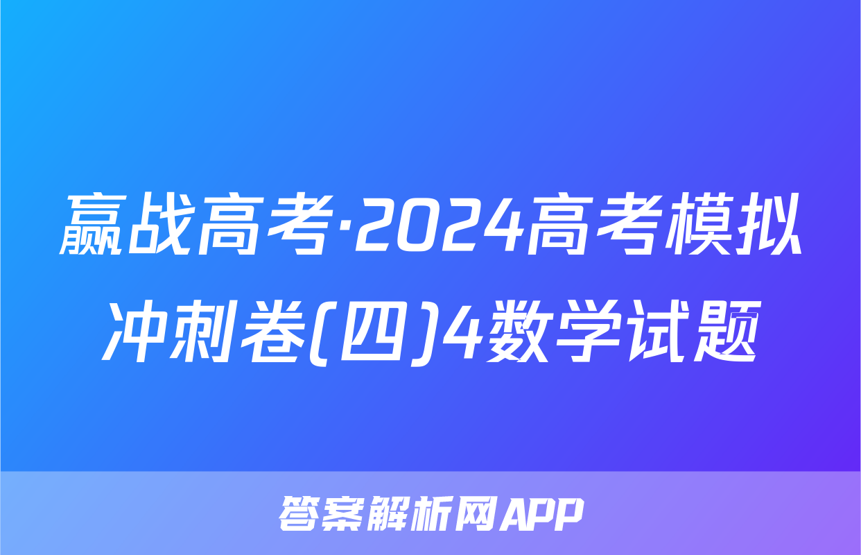 赢战高考·2024高考模拟冲刺卷(四)4数学试题