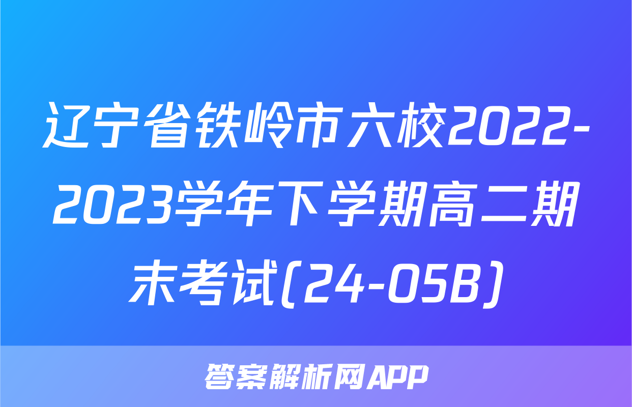 辽宁省铁岭市六校2022-2023学年下学期高二期末考试(24-05B)&政治