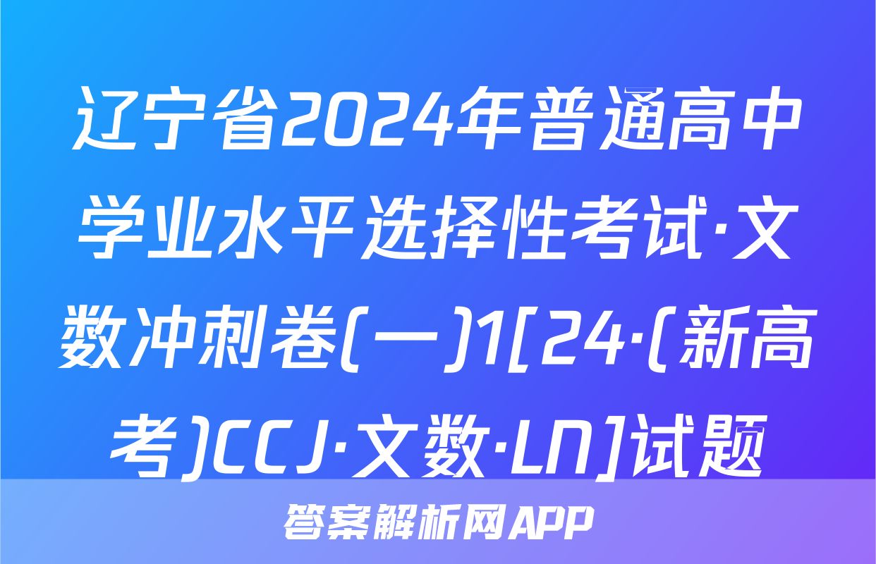 辽宁省2024年普通高中学业水平选择性考试·文数冲刺卷(一)1[24·(新高考)CCJ·文数·LN]试题