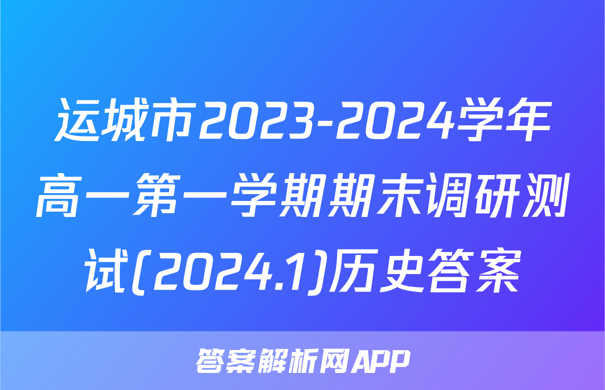 运城市2023-2024学年高一第一学期期末调研测试(2024.1)历史答案