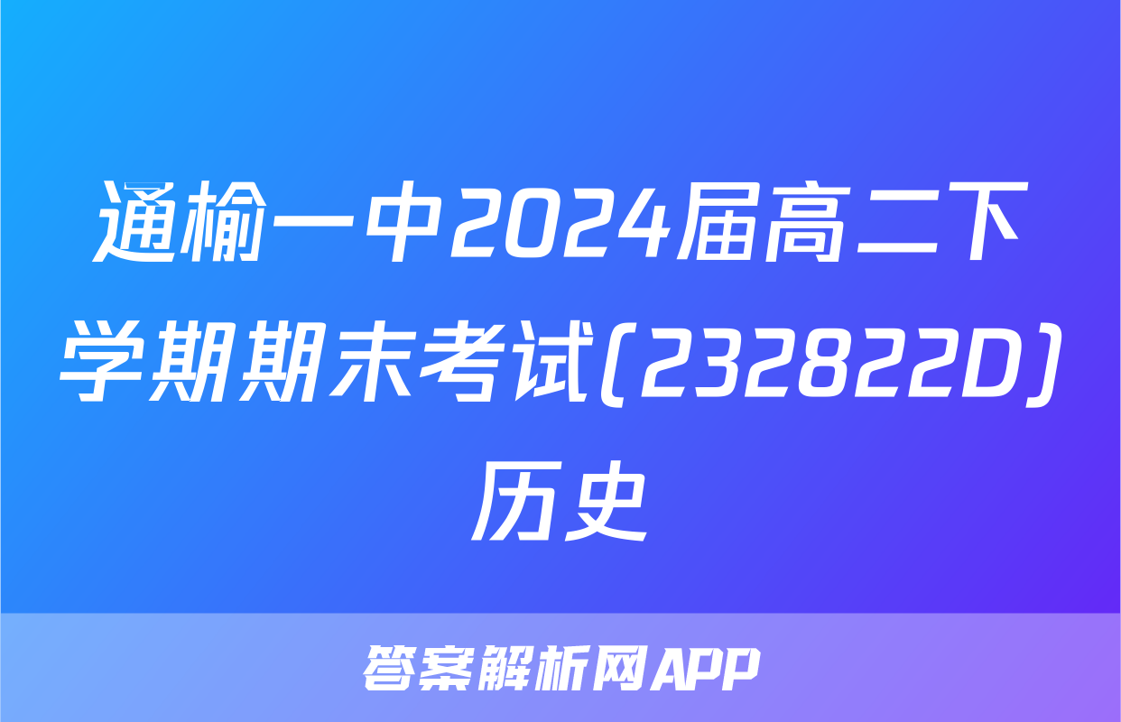 通榆一中2024届高二下学期期末考试(232822D)历史