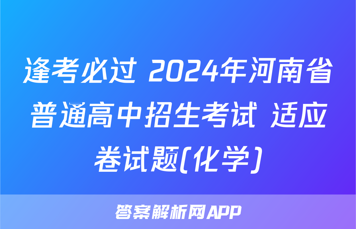 逢考必过 2024年河南省普通高中招生考试 适应卷试题(化学)