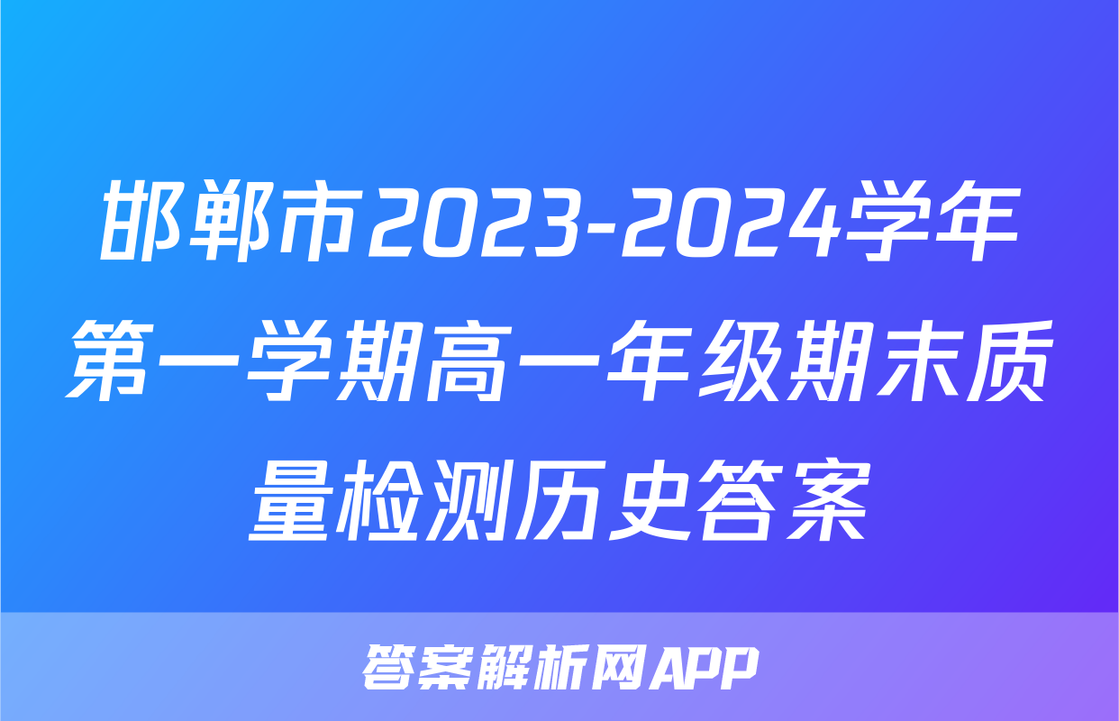 邯郸市2023-2024学年第一学期高一年级期末质量检测历史答案