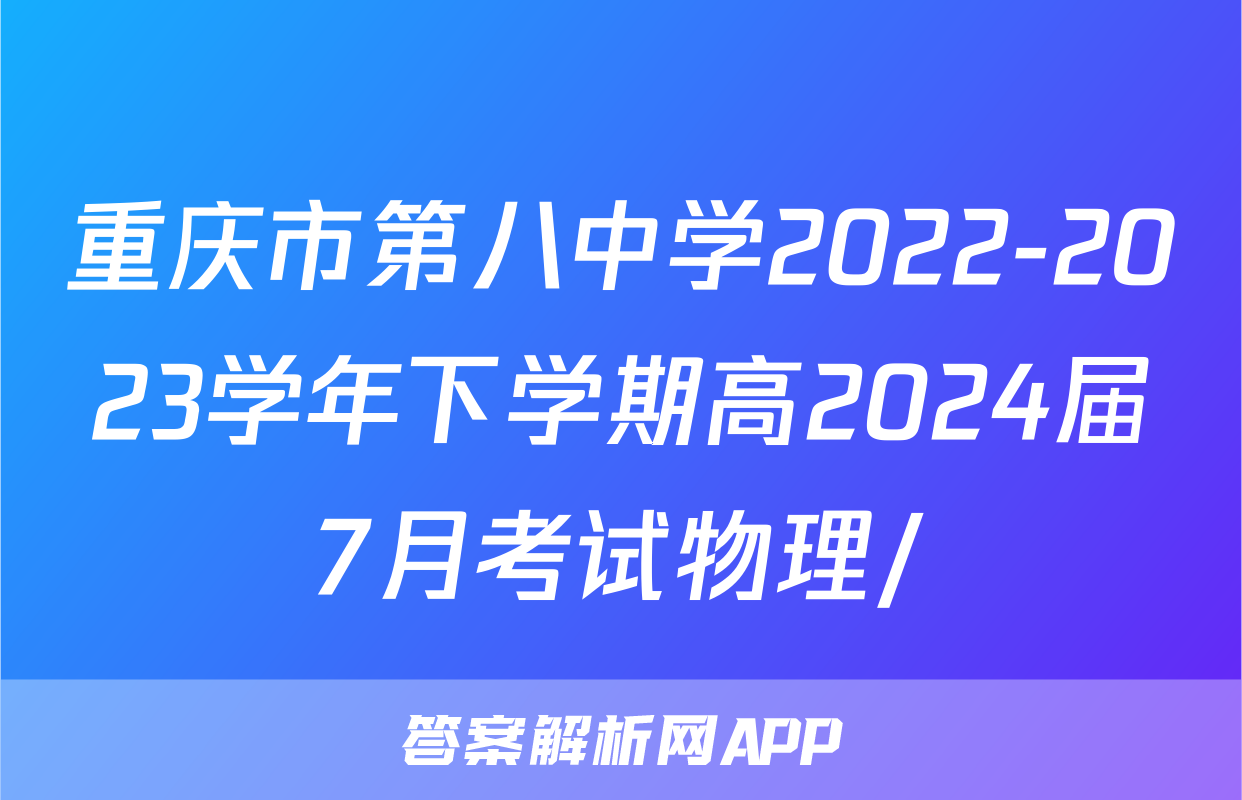 重庆市第八中学2022-2023学年下学期高2024届7月考试物理/