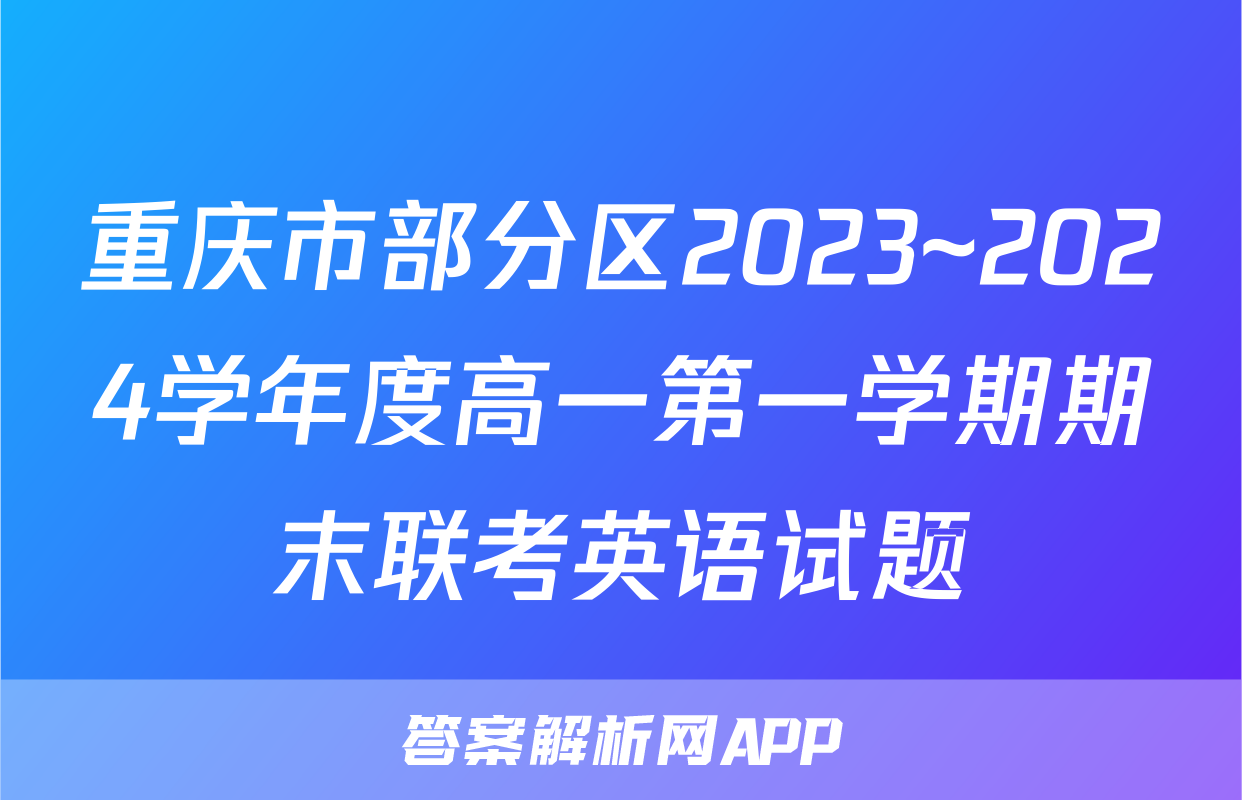 重庆市部分区2023~2024学年度高一第一学期期末联考英语试题