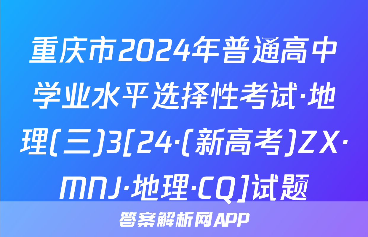 重庆市2024年普通高中学业水平选择性考试·地理(三)3[24·(新高考)ZX·MNJ·地理·CQ]试题