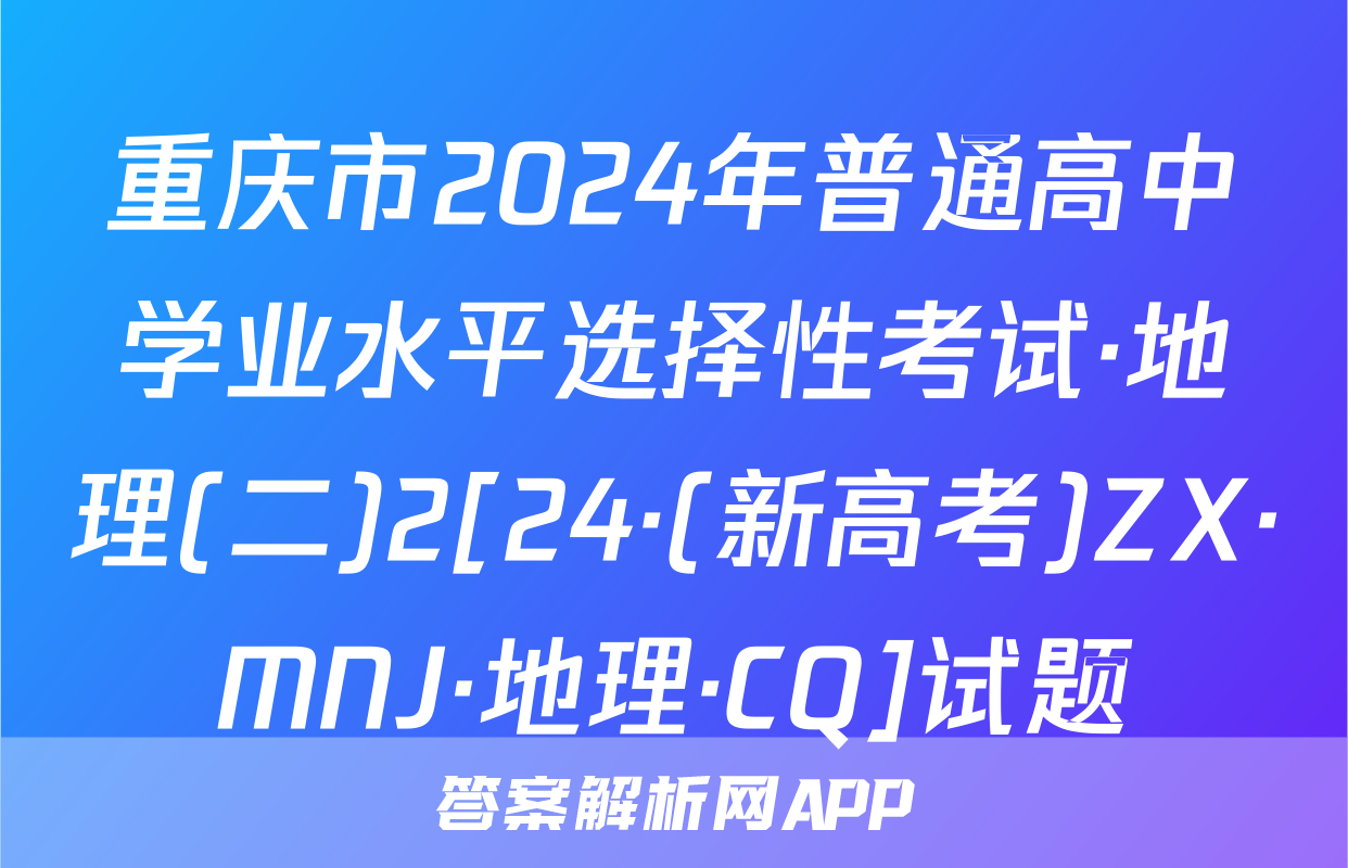 重庆市2024年普通高中学业水平选择性考试·地理(二)2[24·(新高考)ZX·MNJ·地理·CQ]试题