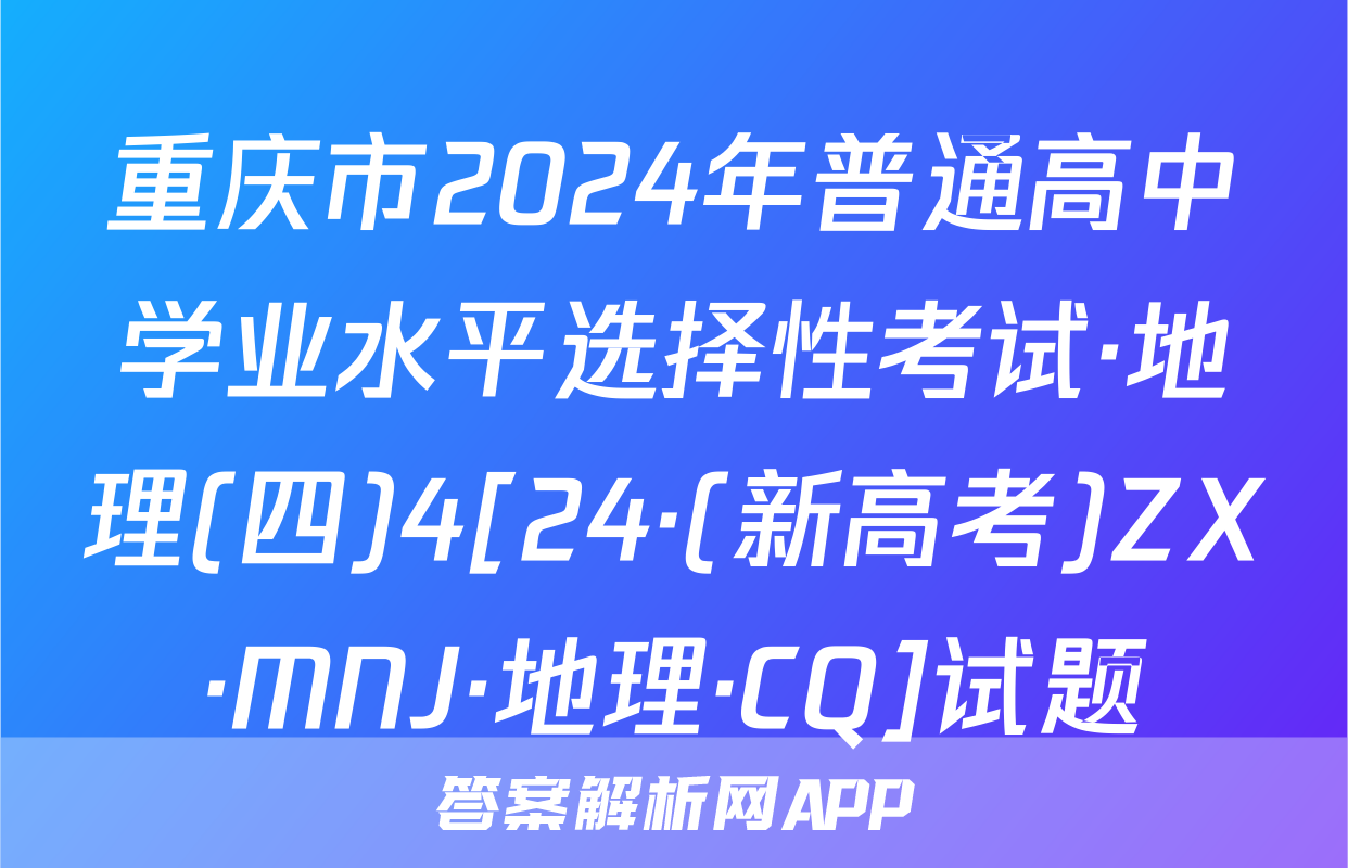 重庆市2024年普通高中学业水平选择性考试·地理(四)4[24·(新高考)ZX·MNJ·地理·CQ]试题