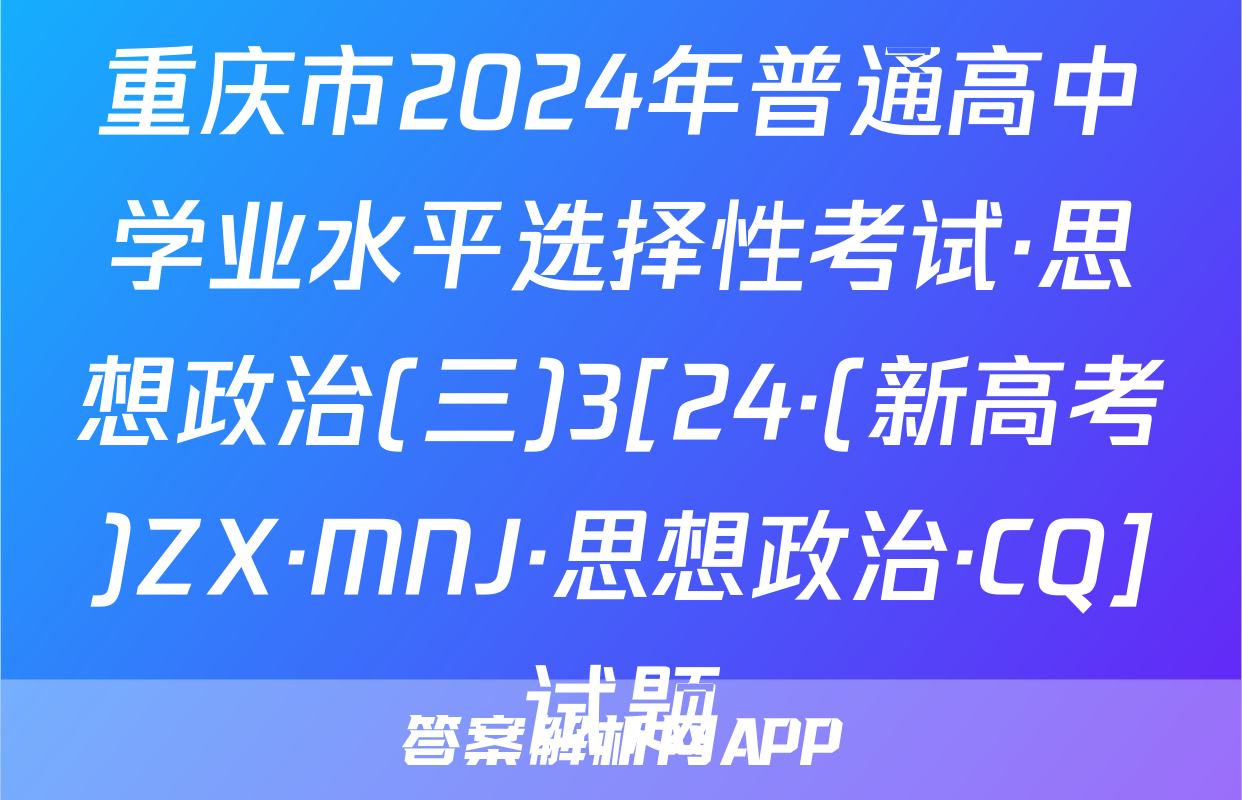 重庆市2024年普通高中学业水平选择性考试·思想政治(三)3[24·(新高考)ZX·MNJ·思想政治·CQ]试题