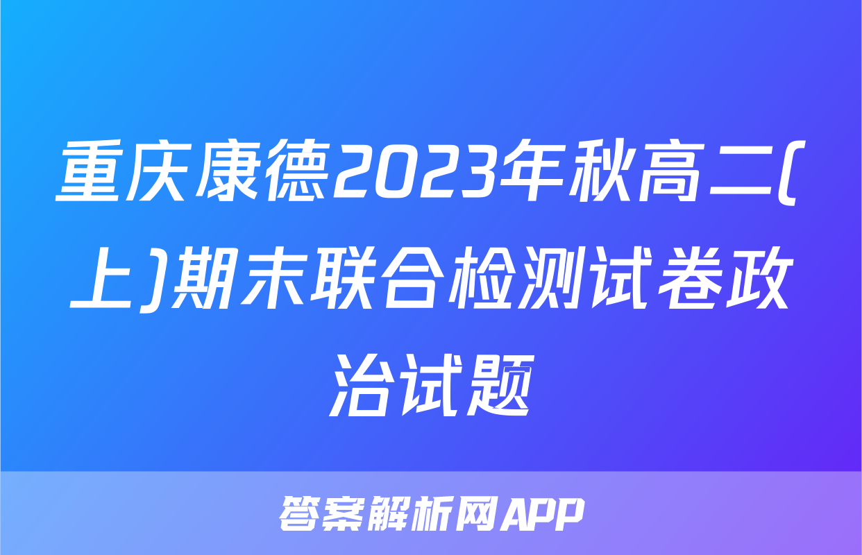 重庆康德2023年秋高二(上)期末联合检测试卷政治试题
