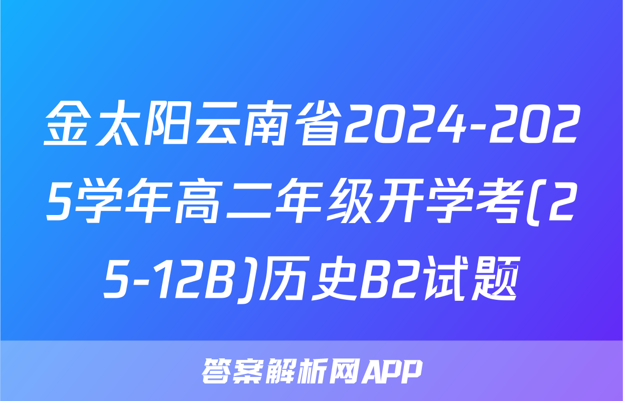 金太阳云南省2024-2025学年高二年级开学考(25-12B)历史B2试题