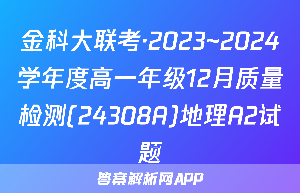 金科大联考·2023~2024学年度高一年级12月质量检测(24308A)地理A2试题