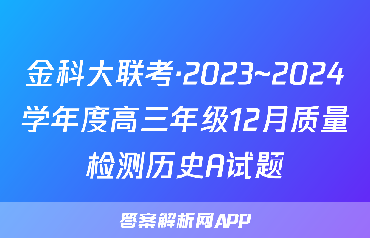 金科大联考·2023~2024学年度高三年级12月质量检测历史A试题
