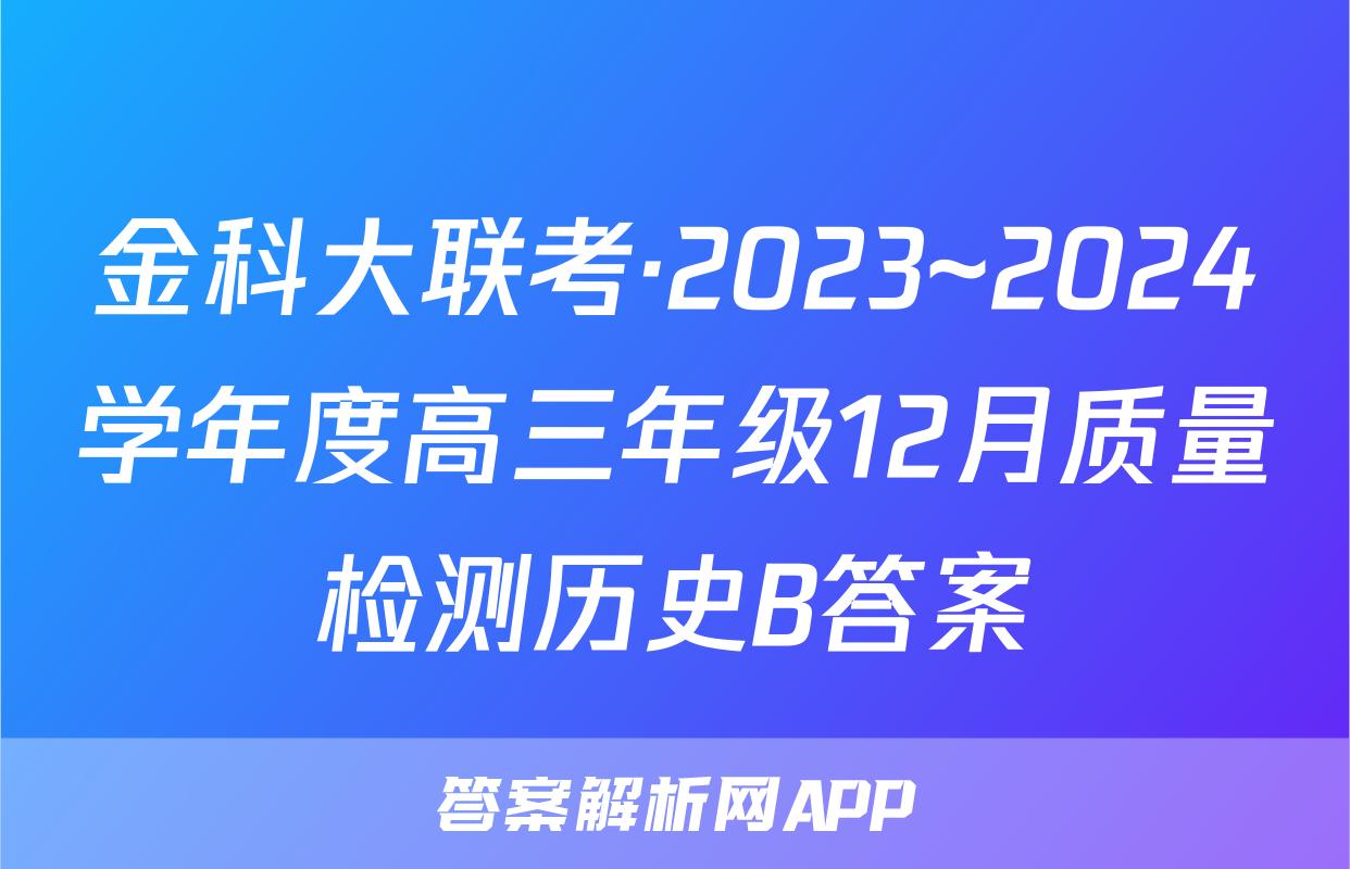 金科大联考·2023~2024学年度高三年级12月质量检测历史B答案