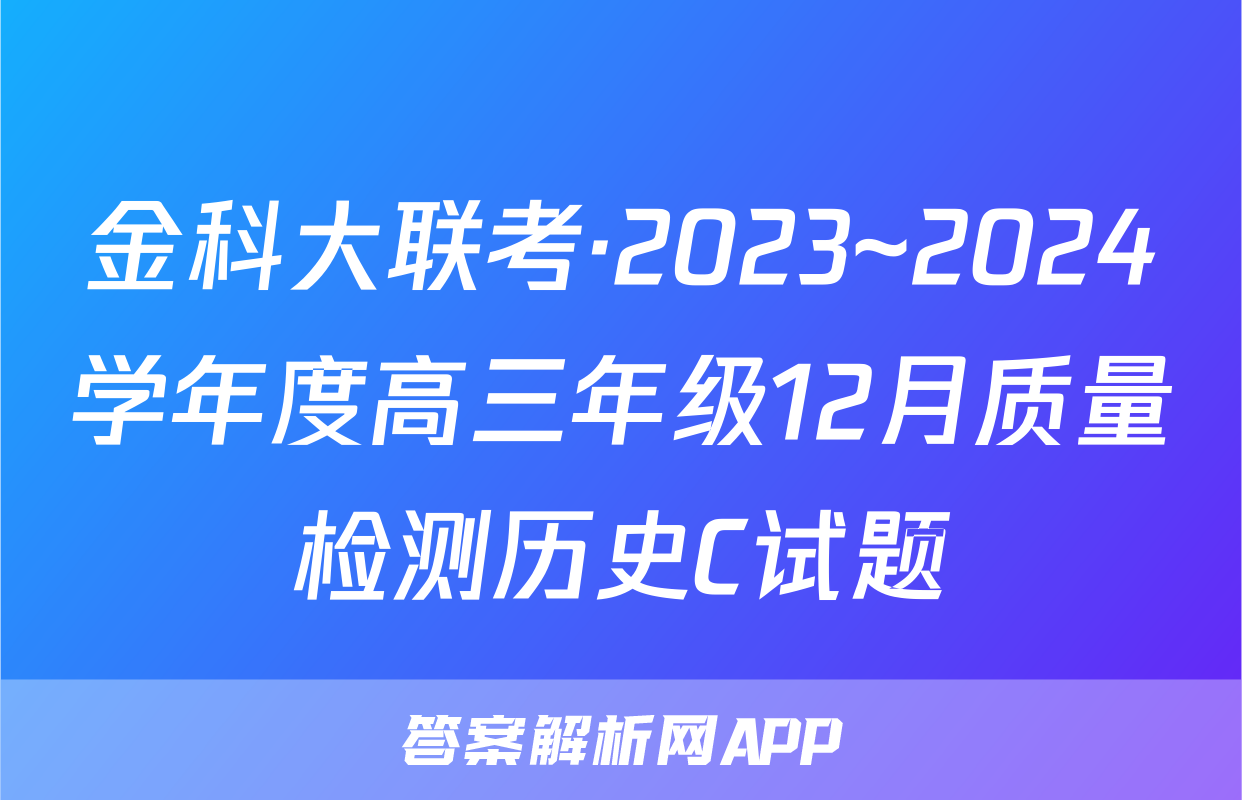 金科大联考·2023~2024学年度高三年级12月质量检测历史C试题