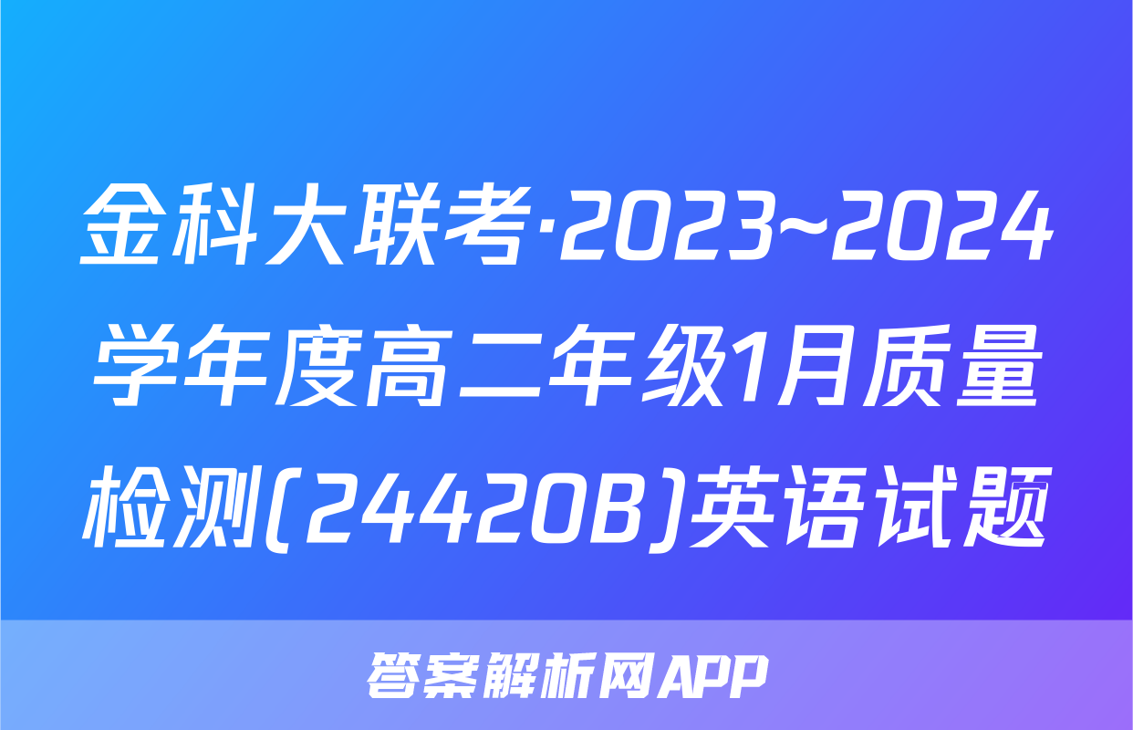 金科大联考·2023~2024学年度高二年级1月质量检测(24420B)英语试题