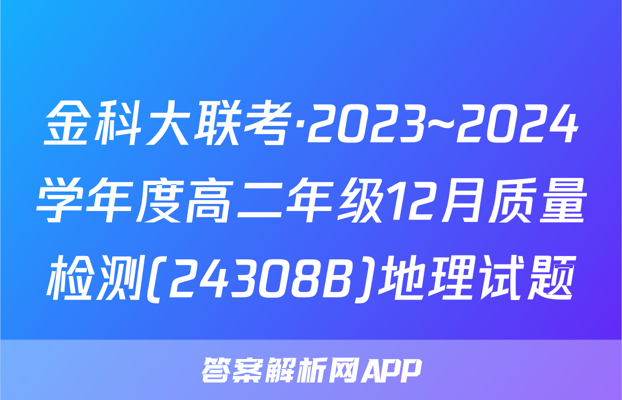金科大联考·2023~2024学年度高二年级12月质量检测(24308B)地理试题