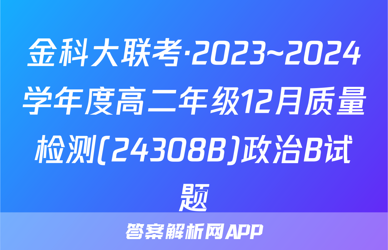 金科大联考·2023~2024学年度高二年级12月质量检测(24308B)政治B试题