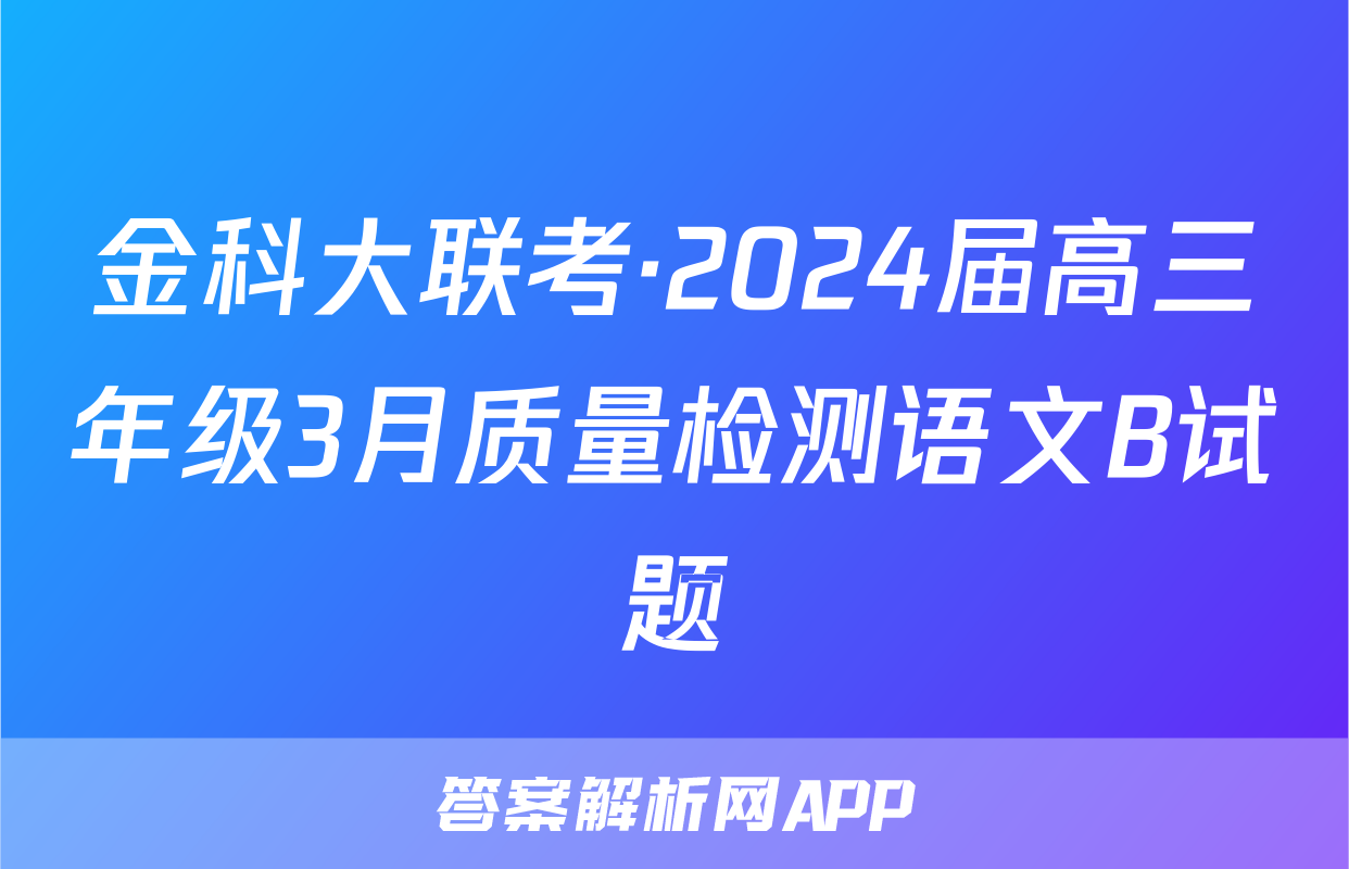 金科大联考·2024届高三年级3月质量检测语文B试题