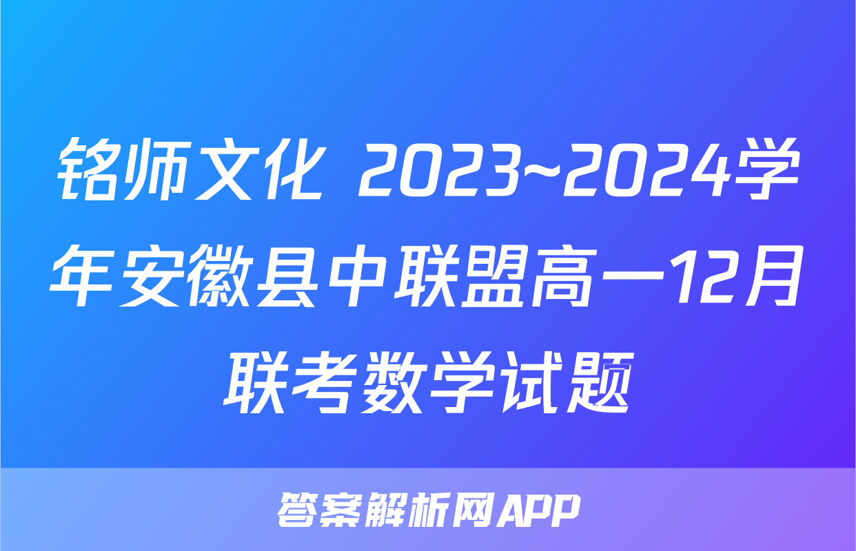 铭师文化 2023~2024学年安徽县中联盟高一12月联考数学试题