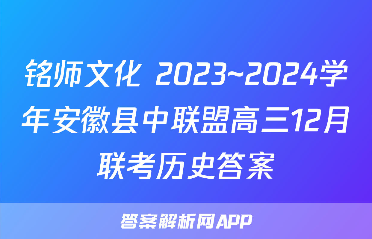 铭师文化 2023~2024学年安徽县中联盟高三12月联考历史答案