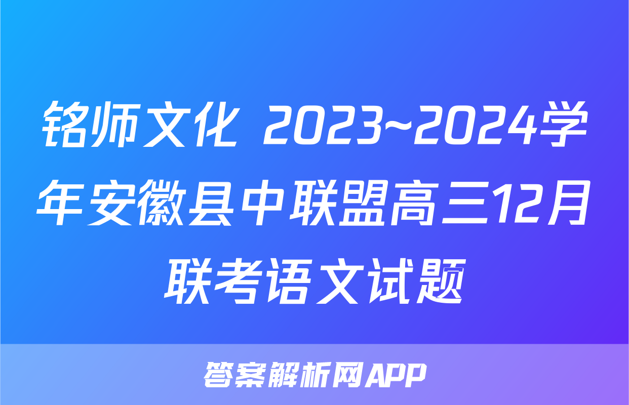 铭师文化 2023~2024学年安徽县中联盟高三12月联考语文试题