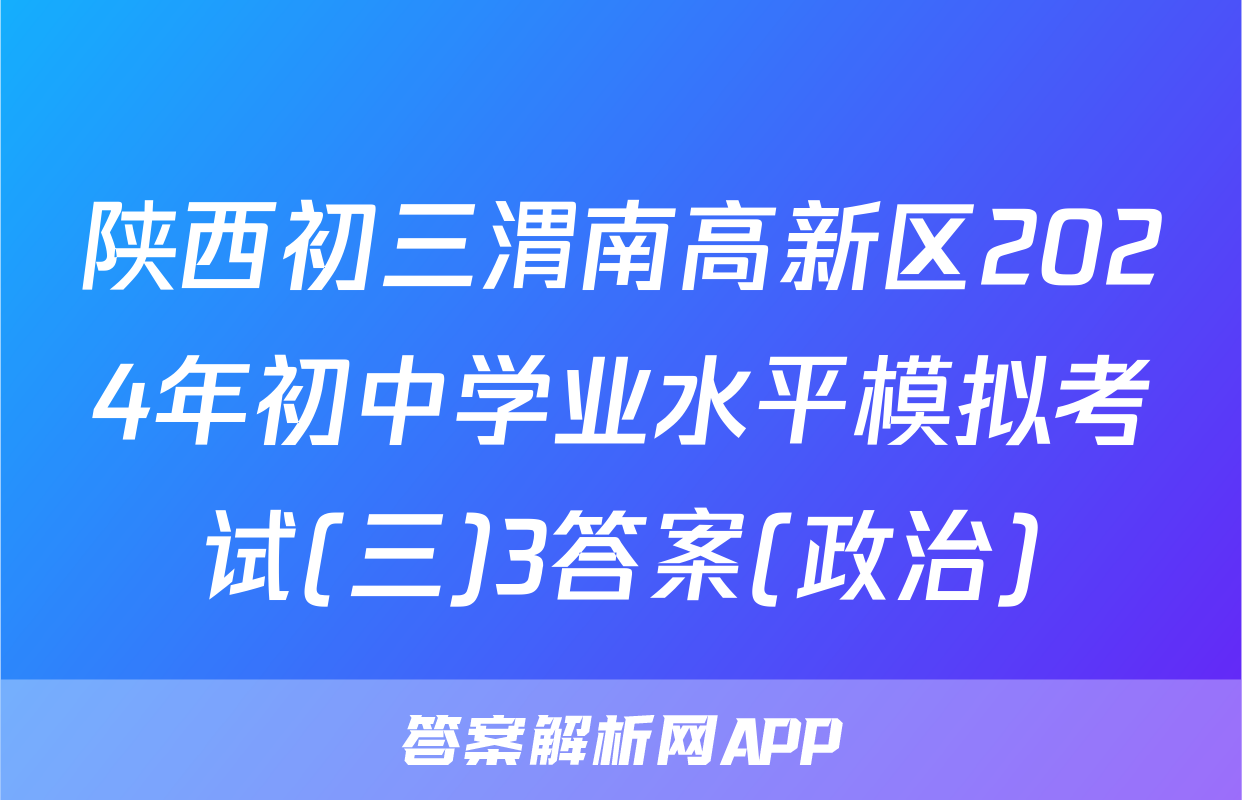 陕西初三渭南高新区2024年初中学业水平模拟考试(三)3答案(政治)