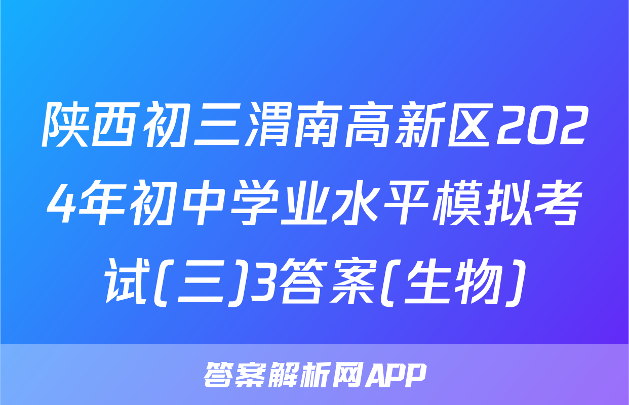 陕西初三渭南高新区2024年初中学业水平模拟考试(三)3答案(生物)
