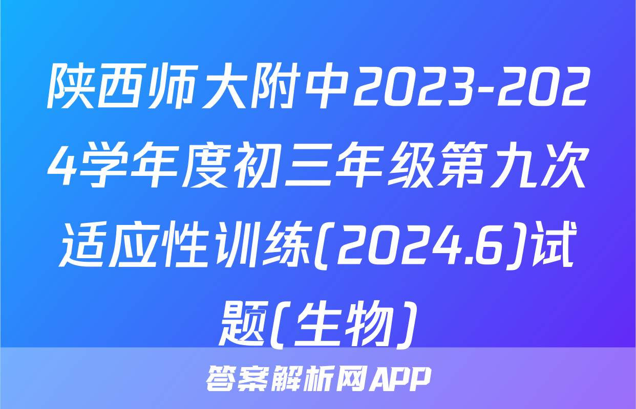 陕西师大附中2023-2024学年度初三年级第九次适应性训练(2024.6)试题(生物)