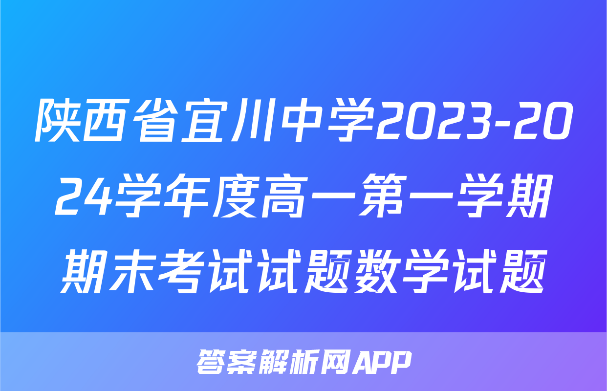 陕西省宜川中学2023-2024学年度高一第一学期期末考试试题数学试题