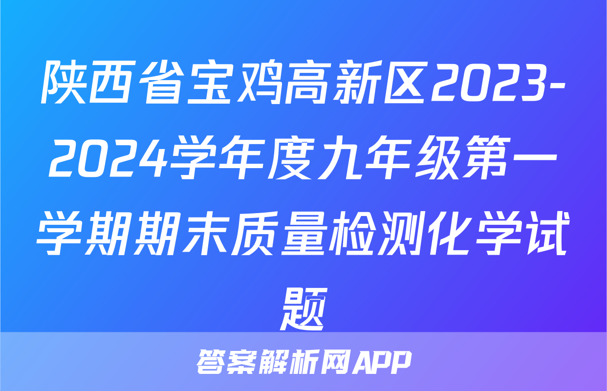 陕西省宝鸡高新区2023-2024学年度九年级第一学期期末质量检测化学试题
