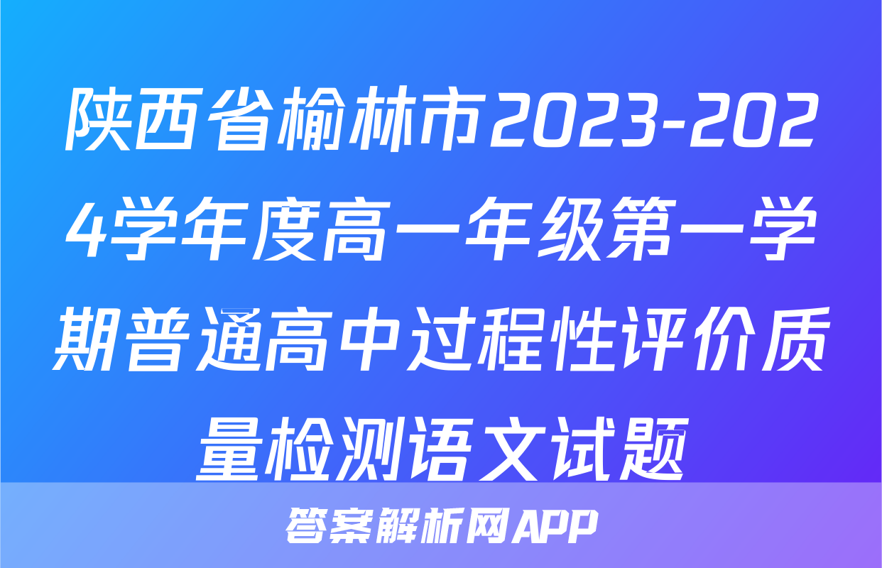 陕西省榆林市2023-2024学年度高一年级第一学期普通高中过程性评价质量检测语文试题