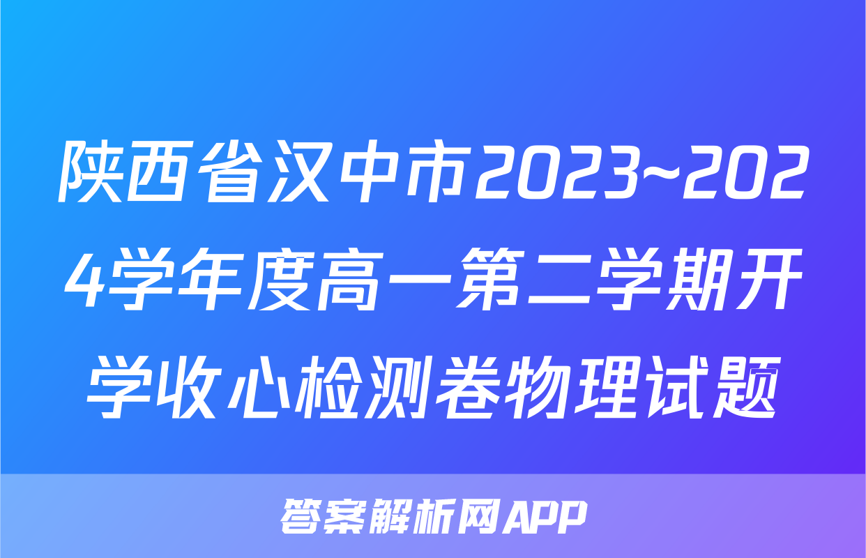 陕西省汉中市2023~2024学年度高一第二学期开学收心检测卷物理试题