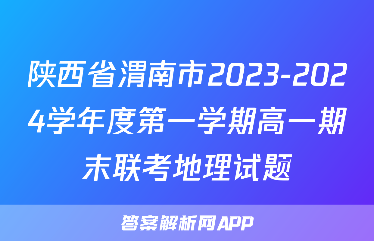 陕西省渭南市2023-2024学年度第一学期高一期末联考地理试题