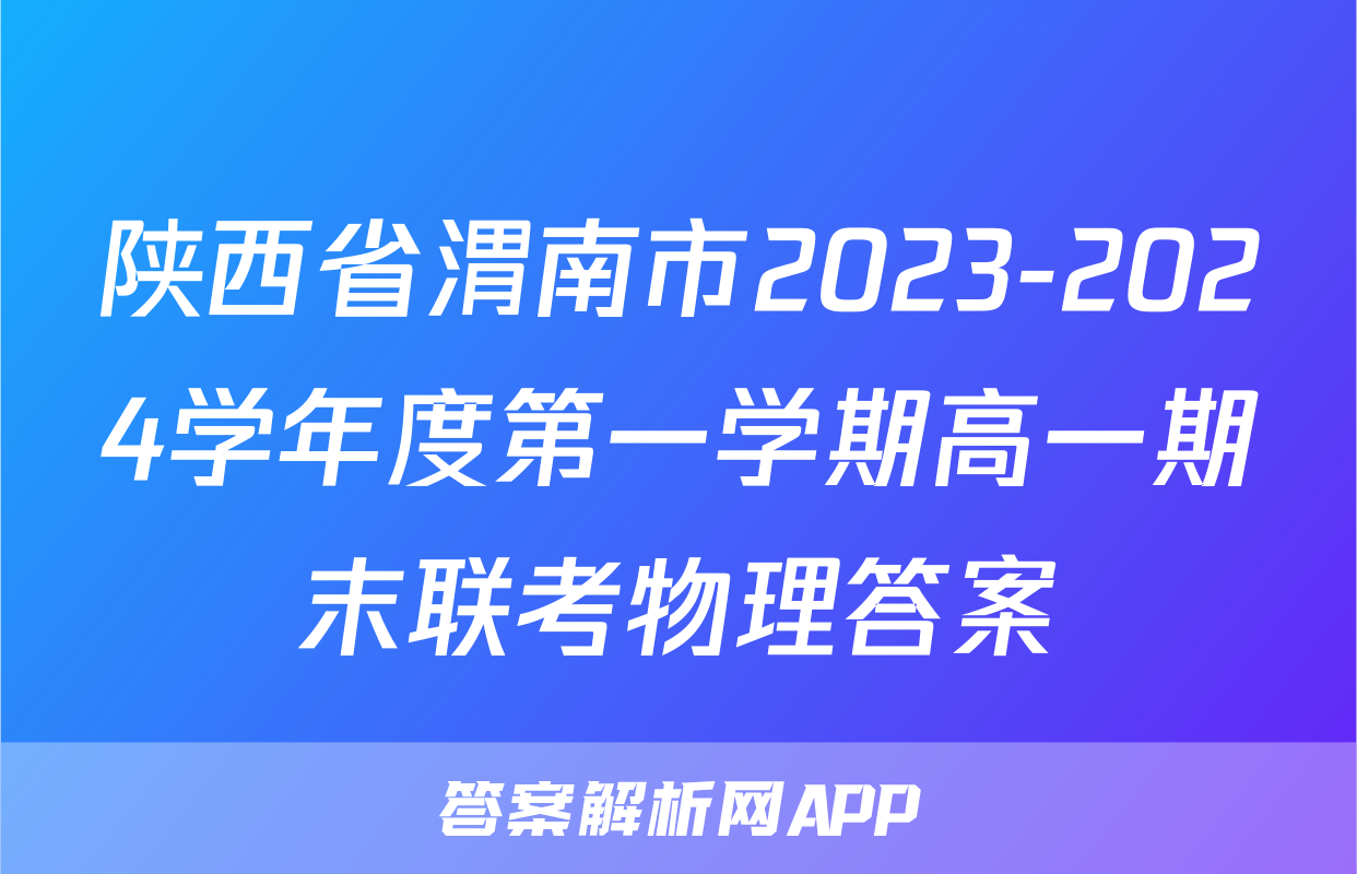 陕西省渭南市2023-2024学年度第一学期高一期末联考物理答案